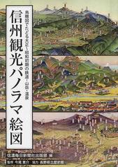 信州観光パノラマ絵図 鳥瞰図でたどる大正〜昭和初期の鉄道・山岳・温泉