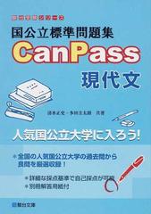 国公立標準問題集ｃａｎｐａｓｓ現代文の通販 清水 正史 多田 圭太朗 紙の本 Honto本の通販ストア