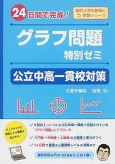 グラフ問題特別ゼミ公立中高一貫校対策 ２４日間で完成 の通販 吉原 功 紙の本 Honto本の通販ストア