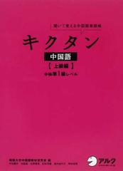 キクタン中国語 聞いて覚える中国語単語帳 上級編 中検準１級レベルの通販 関西大学中国語教材研究会 紙の本 Honto本の通販ストア