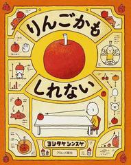 りんごかもしれないの通販 ヨシタケ シンスケ 紙の本 Honto本の通販ストア