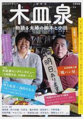 木皿泉 総特集 物語る夫婦の脚本と小説の通販 小説 Honto本の通販ストア