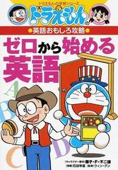 ゼロから始める英語 ドラえもんの学習シリーズ の通販 藤子 ｆ 不二雄 石田 早苗 紙の本 Honto本の通販ストア