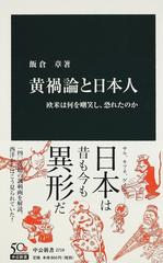 黄禍論と日本人 欧米は何を嘲笑し 恐れたのかの通販 飯倉 章 中公新書 紙の本 Honto本の通販ストア