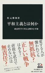 平和主義とは何か 政治哲学で考える戦争と平和の通販 松元 雅和 中公新書 紙の本 Honto本の通販ストア