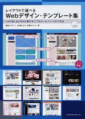 レイアウトで選べるｗｅｂデザイン テンプレート集 ｈｔｍｌ ｃｓｓが書けなくてもホームページができるの通販 螺旋デザイン 紙の本 Honto本の通販ストア