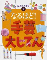 かんたん手芸 ７ なるほど！手芸大じてん