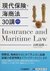 現代保険・海商法３０講 第９版