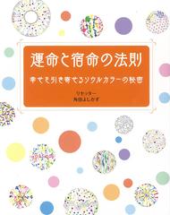 運命と宿命の法則 幸せを引き寄せるソウルカラーの秘密の通販 角田 よしかず 紙の本 Honto本の通販ストア
