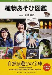 植物あそび図鑑 自然のおもちゃで遊ぼうの通販 川原 勝征 紙の本 Honto本の通販ストア