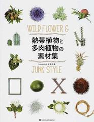 熱帯植物と多肉植物の素材集の通販 水野 久美 紙の本 Honto本の通販ストア