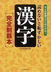 読めないと恥ずかしい漢字 完全制覇本 大人の常識力がためされる の通販 日本語倶楽部 紙の本 Honto本の通販ストア