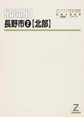 ゼンリン住宅地図ＮＡＧＡＮＯ長野市 ２ 北部