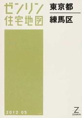 ゼンリン住宅地図東京都練馬区の通販 - 紙の本：honto本の通販ストア