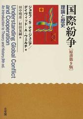 国際紛争 理論と歴史の通販/ジョセフ・Ｓ．ナイ・ジュニア