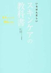いちばん正しいスキンケアの教科書 吉木メソッドで美肌になる の通販 吉木 伸子 紙の本 Honto本の通販ストア