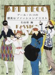 アール デコの優美なファッションイラストの通販 石山 彰 紙の本 Honto本の通販ストア