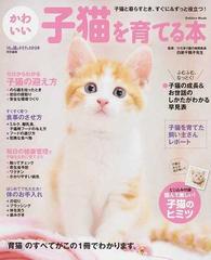 かわいい子猫を育てる本 子猫と暮らすとき すぐに ずっと役立つ 育猫のすべてがわかる の通販 白岩 千鶴子 紙の本 Honto本の通販ストア