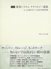 図説業務システムテクノロジー選集 もっとも使われている４０の現役技術