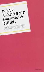 作りたいものからさがすＩｌｌｕｓｔｒａｔｏｒの引き出し