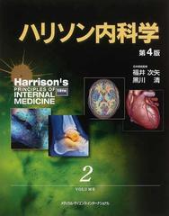 ハリソン内科学　第四版　2巻セット