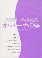 オルトーナの夢 女声合唱とピアノのためのトスティ歌曲集の通販 トスティ 安彦 善博 紙の本 Honto本の通販ストア