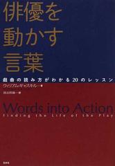 俳優を動かす言葉 戯曲の読み方がわかる２０のレッスンの通販 ウィリアム ギャスキル 喜志 哲雄 小説 Honto本の通販ストア