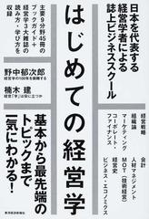 はじめての経営学 日本を代表する経営学者による誌上ビジネススクールの通販 東洋経済新報社 紙の本 Honto本の通販ストア