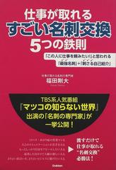 仕事が取れるすごい名刺交換５つの鉄則 この人に仕事を頼みたい と思われる 最強名刺 刺さる自己紹介 の通販 福田 剛大 紙の本 Honto本の通販ストア