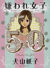 嫌われ女子５０の通販 犬山 紙子 紙の本 Honto本の通販ストア