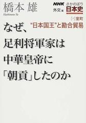 ｎｈｋさかのぼり日本史 外交篇７ 室町 日本国王 と勘合貿易の通販 橋本 雄 紙の本 Honto本の通販ストア