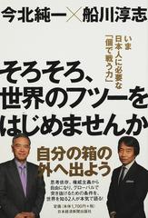 そろそろ 世界のフツーをはじめませんか いま日本人に必要な 個で戦う力 の通販 今北 純一 船川 淳志 紙の本 Honto本の通販ストア