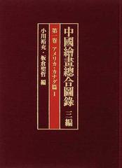 中國繪畫總合圖録 ３編第１卷 アメリカ・カナダ篇 １の通販/小川 裕充