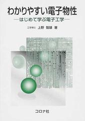 わかりやすい電子物性 はじめて学ぶ電子工学