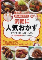 藤井恵さん小熊アナウンサーの初心者さんでも気軽に人気おかずの通販 ３分クッキング 紙の本 Honto本の通販ストア