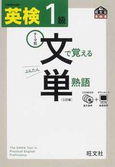 英検１級文で覚える単熟語 文部科学省後援 ３訂版の通販/旺文社 - 紙の