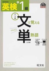 英検準１級文で覚える単熟語 文部科学省後援 ３訂版の通販/旺文社 - 紙