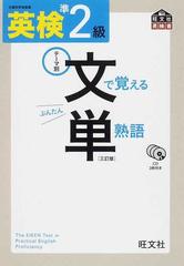 英検準２級文で覚える単熟語 文部科学省後援 ３訂版 （旺文社英検書）