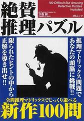 絶賛推理パズル 推理問題新作１００問の通販 大石 禎 紙の本 Honto本の通販ストア