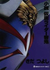 小説仮面ライダー響鬼の通販 石ノ森 章太郎 きだ つよし 講談社キャラクター文庫 紙の本 Honto本の通販ストア