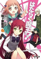 はたらく魔王さま 6の電子書籍 Honto電子書籍ストア