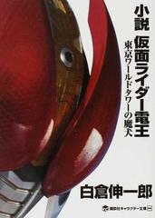 小説仮面ライダー電王 東京ワールドタワーの魔犬の通販 石ノ森 章太郎 白倉 伸一郎 講談社キャラクター文庫 紙の本 Honto本の通販ストア