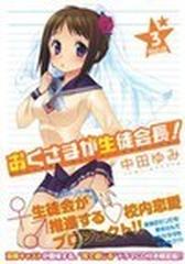 おくさまが生徒会長 ３巻 限定版の通販 中田ゆみ コミック Honto本の通販ストア