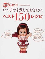 いつまでも残しておきたいベスト１５０レシピ ３分クッキング番組５０周年記念出版