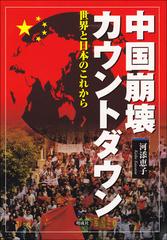 中国崩壊カウントダウン 世界と日本のこれからの通販 河添 恵子 紙の本 Honto本の通販ストア