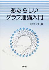 グラフ理論入門 （ハーツフィールド，リンゲル） - narcologia.ru