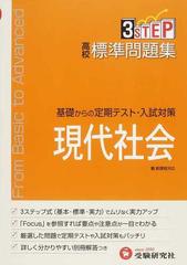 ３ｓｔｅｐ基礎からの定期テスト 入試対策高校標準問題集 現代社会の通販 高校社会教育研究会 紙の本 Honto本の通販ストア