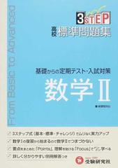 ３ｓｔｅｐ基礎からの定期テスト 入試対策高校標準問題集 数学 の通販 高校数学教育研究会 紙の本 Honto本の通販ストア