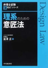 理系のための意匠法の通販 富澤 正 紙の本 Honto本の通販ストア