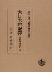 大日本古記録 齋藤月岑日記 ９ 自慶應三年至明治三年の通販/齋藤 月岑